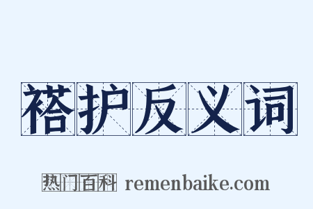 褡护反义词是什么意思的图片